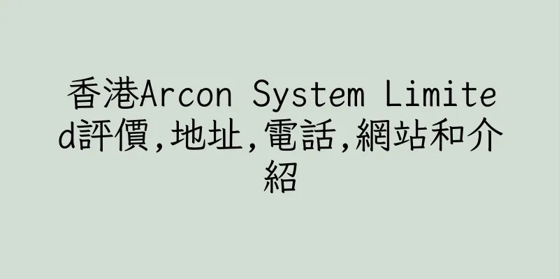 香港Arcon System Limited評價,地址,電話,網站和介紹