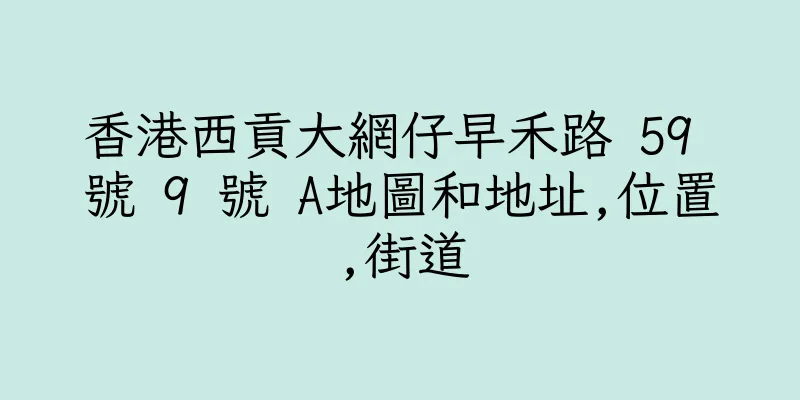 香港西貢大網仔早禾路 59 號 9 號 A地圖和地址,位置,街道