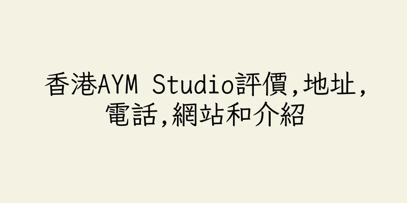 香港AYM Studio評價,地址,電話,網站和介紹