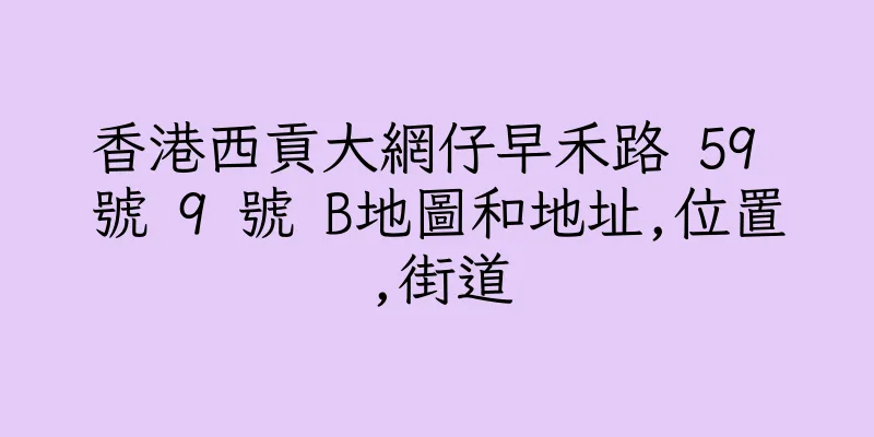 香港西貢大網仔早禾路 59 號 9 號 B地圖和地址,位置,街道