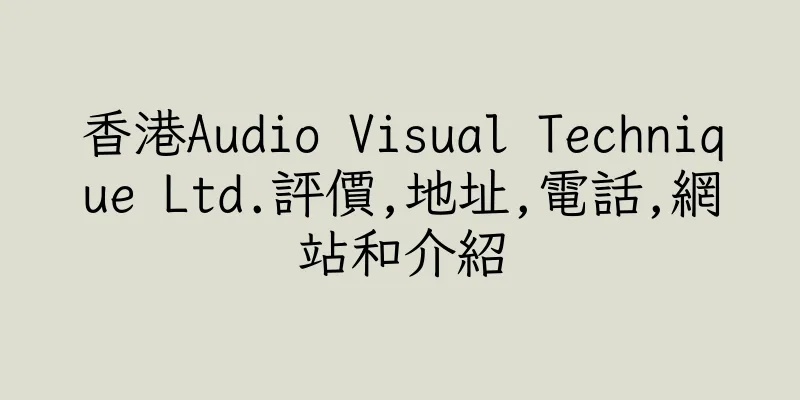 香港Audio Visual Technique Ltd.評價,地址,電話,網站和介紹