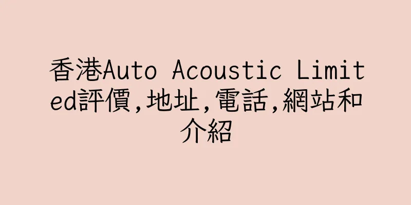 香港Auto Acoustic Limited評價,地址,電話,網站和介紹
