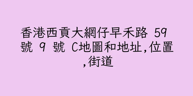 香港西貢大網仔早禾路 59 號 9 號 C地圖和地址,位置,街道