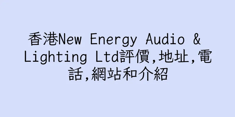 香港New Energy Audio & Lighting Ltd評價,地址,電話,網站和介紹