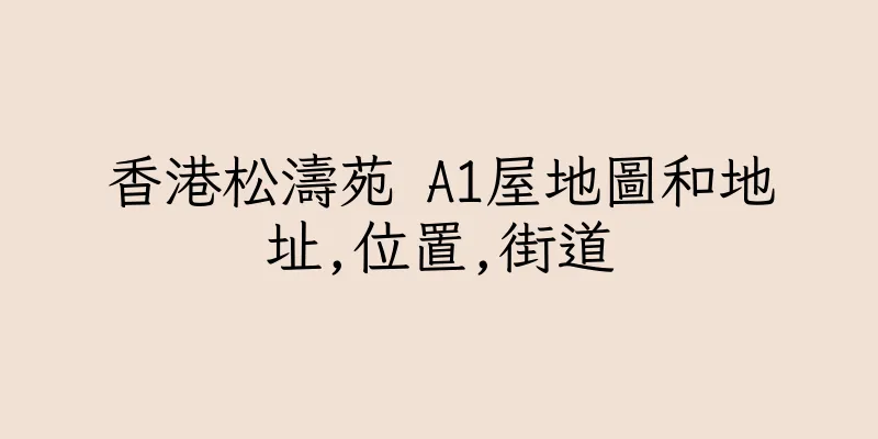香港松濤苑 A1屋地圖和地址,位置,街道