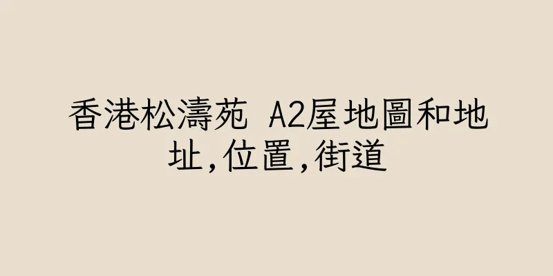 香港松濤苑 A2屋地圖和地址,位置,街道