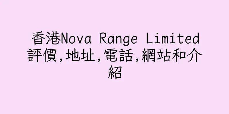 香港Nova Range Limited評價,地址,電話,網站和介紹