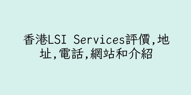 香港LSI Services評價,地址,電話,網站和介紹