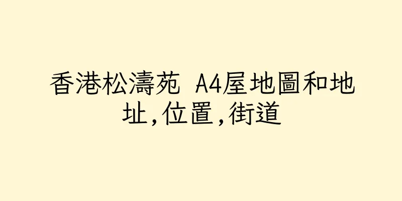 香港松濤苑 A4屋地圖和地址,位置,街道