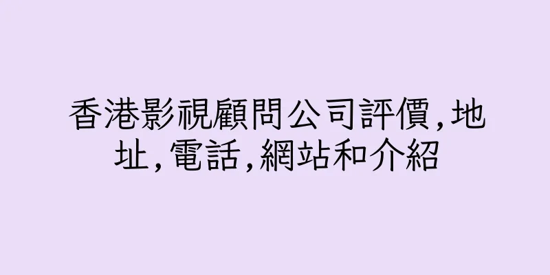 香港影視顧問公司評價,地址,電話,網站和介紹