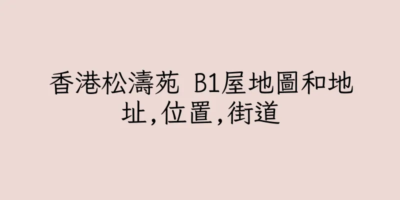 香港松濤苑 B1屋地圖和地址,位置,街道