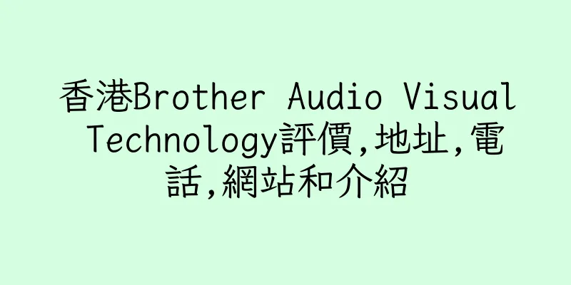 香港Brother Audio Visual Technology評價,地址,電話,網站和介紹