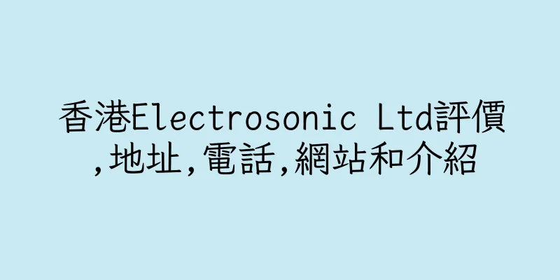 香港Electrosonic Ltd評價,地址,電話,網站和介紹