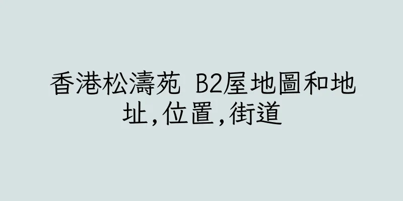香港松濤苑 B2屋地圖和地址,位置,街道