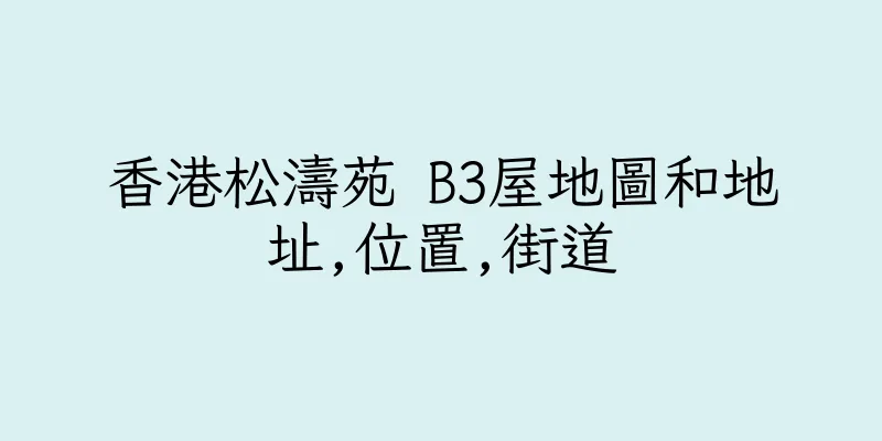 香港松濤苑 B3屋地圖和地址,位置,街道