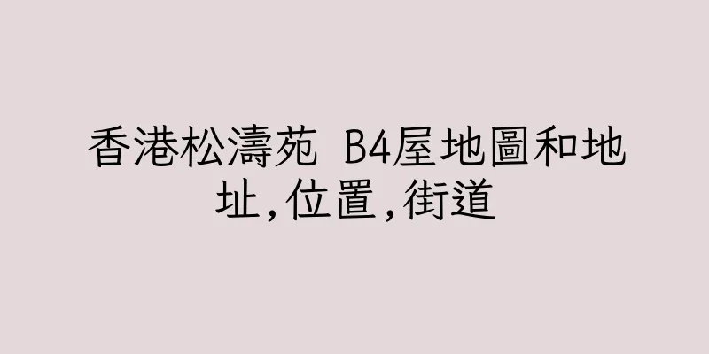 香港松濤苑 B4屋地圖和地址,位置,街道