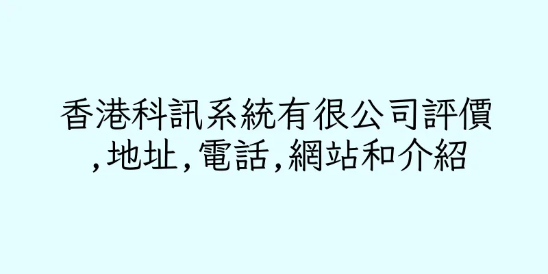 香港科訊系統有很公司評價,地址,電話,網站和介紹