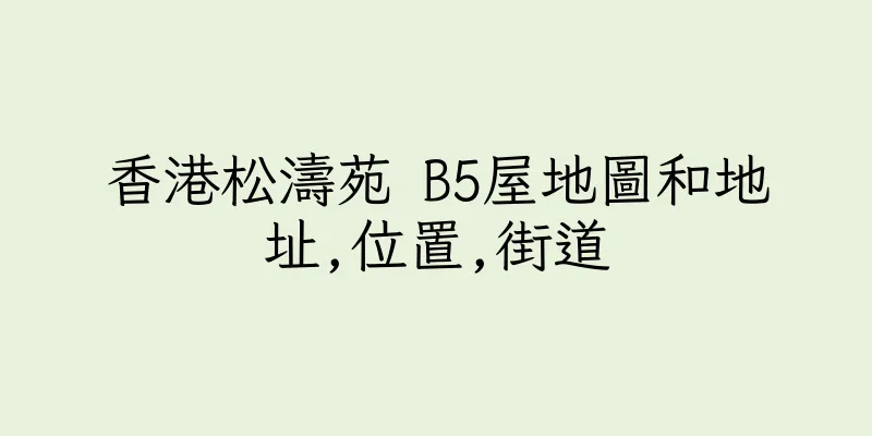香港松濤苑 B5屋地圖和地址,位置,街道