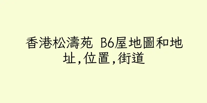 香港松濤苑 B6屋地圖和地址,位置,街道