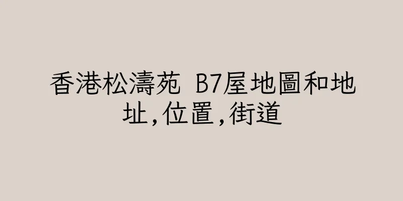香港松濤苑 B7屋地圖和地址,位置,街道