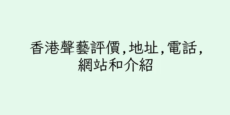 香港聲藝評價,地址,電話,網站和介紹