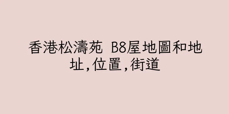 香港松濤苑 B8屋地圖和地址,位置,街道