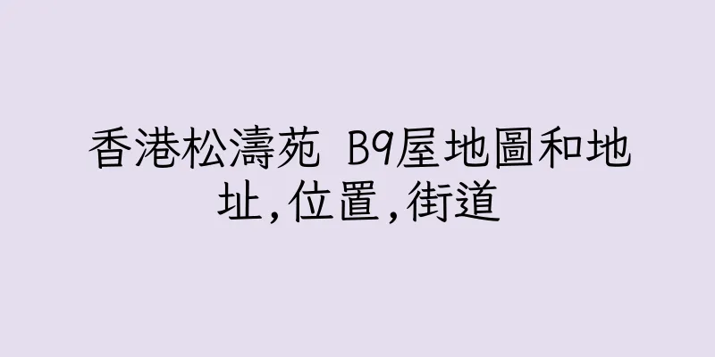 香港松濤苑 B9屋地圖和地址,位置,街道