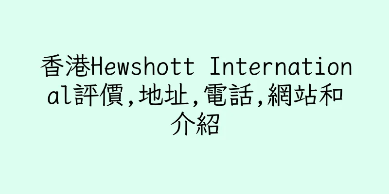 香港Hewshott International評價,地址,電話,網站和介紹