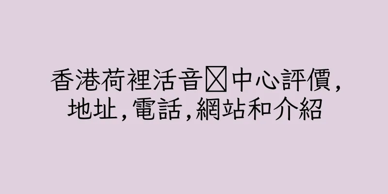 香港荷裡活音中心評價,地址,電話,網站和介紹