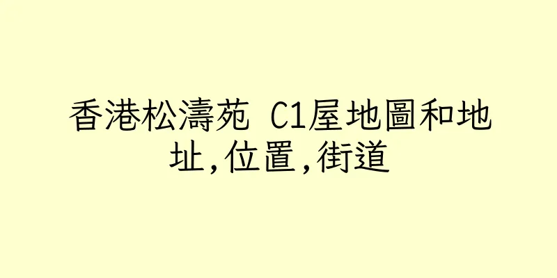 香港松濤苑 C1屋地圖和地址,位置,街道
