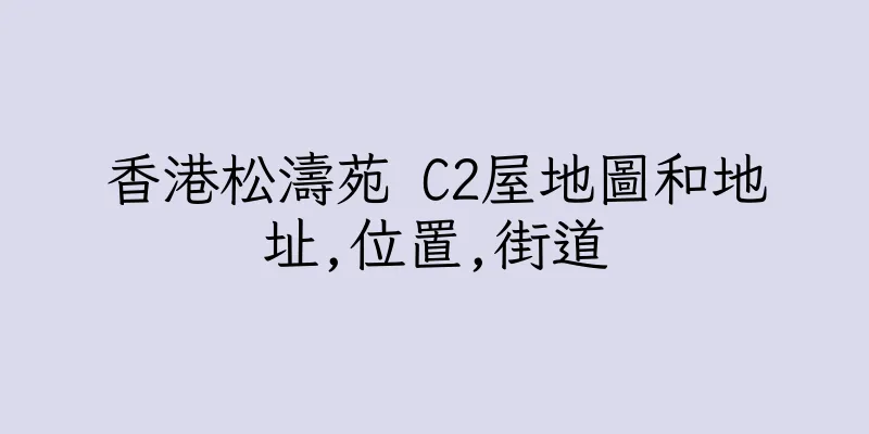 香港松濤苑 C2屋地圖和地址,位置,街道