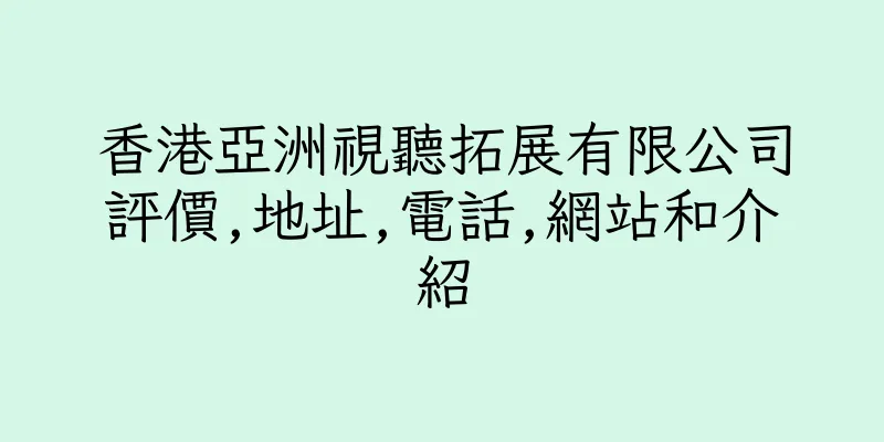 香港亞洲視聽拓展有限公司評價,地址,電話,網站和介紹