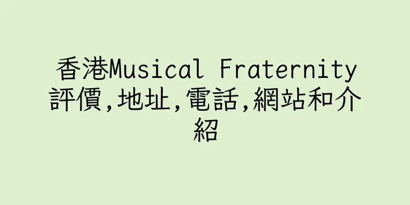 香港Musical Fraternity評價,地址,電話,網站和介紹
