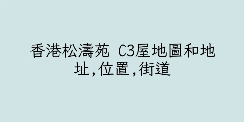 香港松濤苑 C3屋地圖和地址,位置,街道