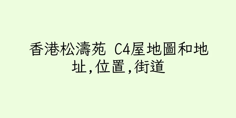 香港松濤苑 C4屋地圖和地址,位置,街道