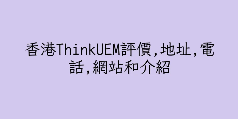 香港ThinkUEM評價,地址,電話,網站和介紹