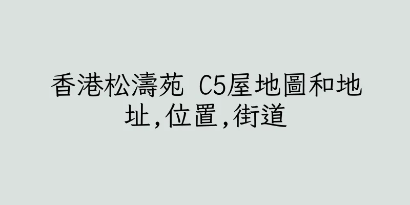 香港松濤苑 C5屋地圖和地址,位置,街道