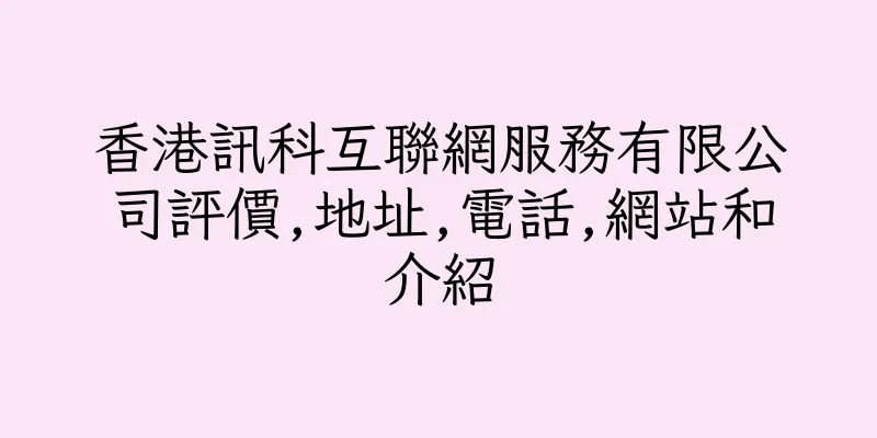 香港訊科互聯網服務有限公司評價,地址,電話,網站和介紹