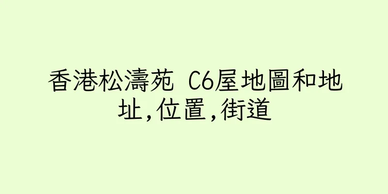 香港松濤苑 C6屋地圖和地址,位置,街道