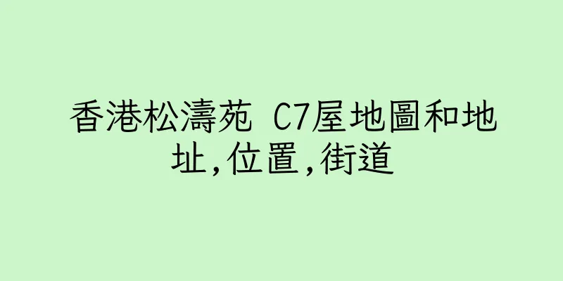 香港松濤苑 C7屋地圖和地址,位置,街道