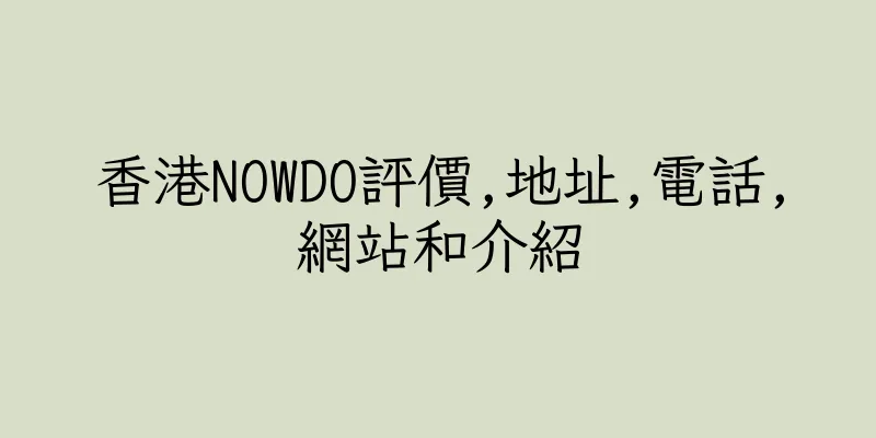 香港NOWDO評價,地址,電話,網站和介紹