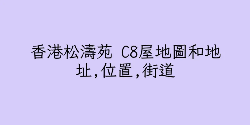 香港松濤苑 C8屋地圖和地址,位置,街道