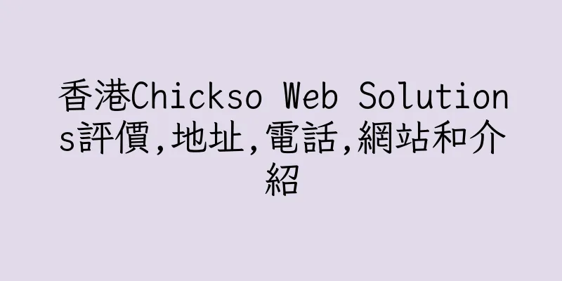 香港Chickso Web Solutions評價,地址,電話,網站和介紹