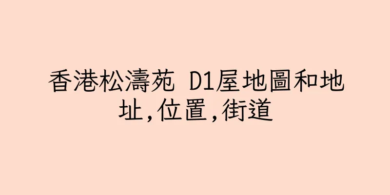 香港松濤苑 D1屋地圖和地址,位置,街道