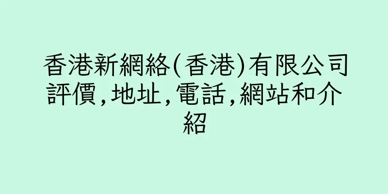 香港新網絡(香港)有限公司評價,地址,電話,網站和介紹