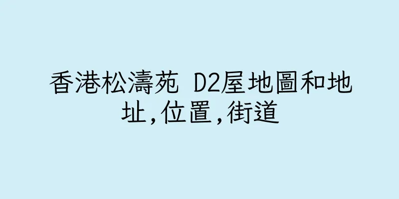 香港松濤苑 D2屋地圖和地址,位置,街道