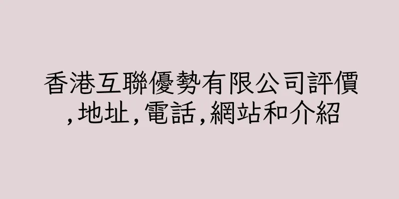 香港互聯優勢有限公司評價,地址,電話,網站和介紹