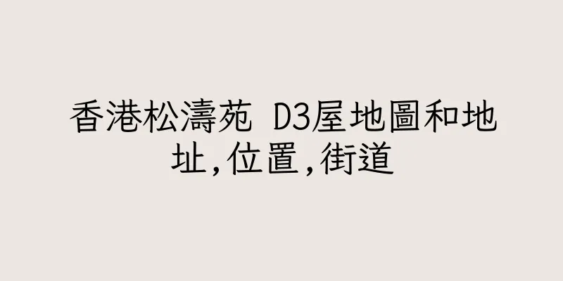 香港松濤苑 D3屋地圖和地址,位置,街道