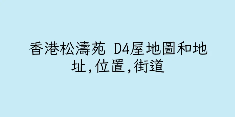 香港松濤苑 D4屋地圖和地址,位置,街道