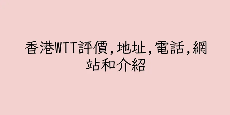 香港WTT評價,地址,電話,網站和介紹